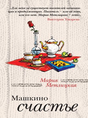 cover image of Машкино счастье (сборник)